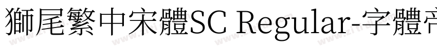 獅尾繁中宋體SC Regular字体转换